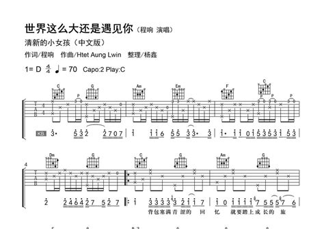 程响《世界这么大还是遇见你》吉他谱 C调弹唱六线谱 精编弹唱 琴魂网