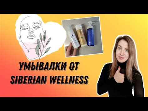 Умывалки от Siberian Wellness. Масло для умывания/ Гель с Омега ...