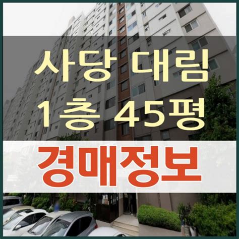 사당동 사당 대림아파트 1층 145㎡ 경매 2023 타경 112036 네이버 블로그