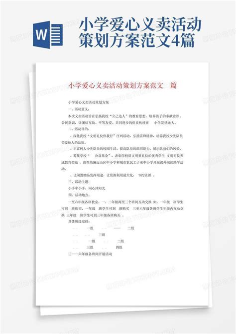 小学爱心义卖活动策划方案范文4篇word模板下载 编号lzapbxma 熊猫办公