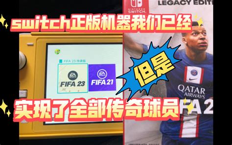 Switch Fifa23正版机器我们已经实现了全部传奇球员！但是很！ 视频下载 Video Downloader