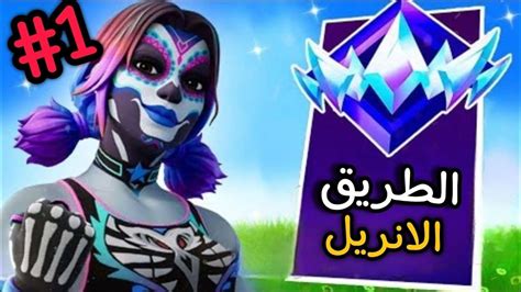 فورت نايت رانك الطريق الانريل 🔥1 Youtube