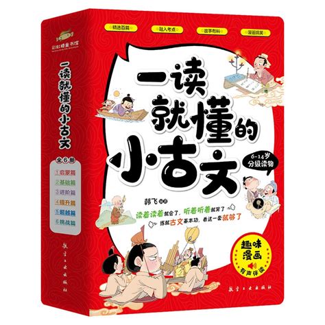 一读就懂的小古文全6册基础启蒙挑战进阶篇100篇小古文400幅漫画插图300个古代文化知识文言文漫画插图典籍名家名作语文辅导考试