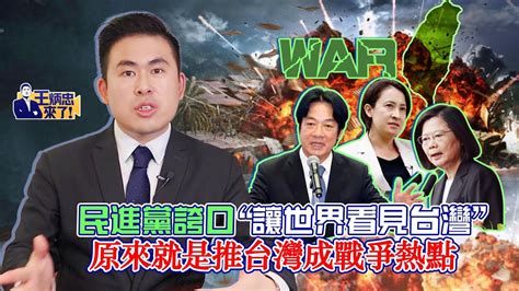 民進黨誇口「讓世界看見台灣」 原來就是推台灣成戰爭熱點｜王炳忠來了 Youtube