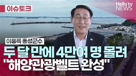 민선 8기 홍성군정 운영과 과제는ㅣ헬로이슈토크 헬로tv뉴스 Youtube