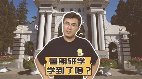 暑期研学，学到了啥？ 知乎