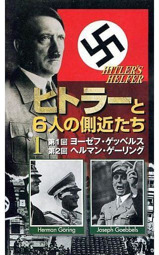 駿河屋 ヒトラーと6人の側近たち 1（その他）