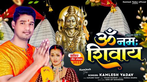 Om Namah Shivay Bol Bam Song Kamlesh Yadav