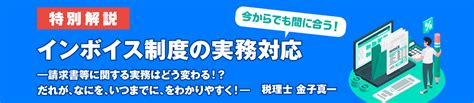 インボイス制度の実務対応 請求書等に関する実務はどう変わる！？だれが、なにを、いつまでに、をわかりやすく！ Zeiken Press