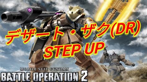 【バトオペ2ガチャ】400強襲新機体のデザート・ザクdrstep Upを引く！【ps5】 Youtube