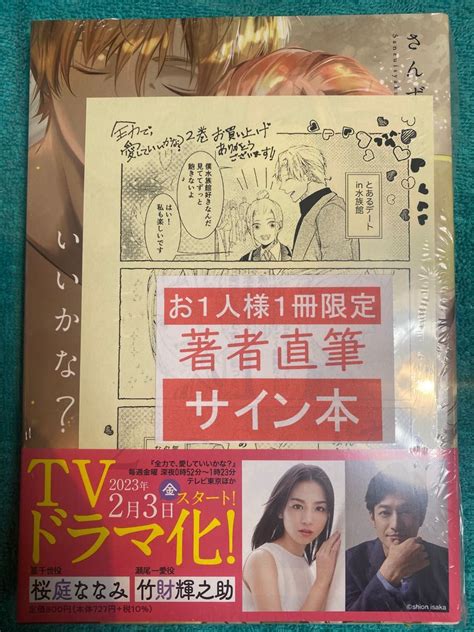 全力で 愛していいかな 2巻 さんずい尺 直筆サイン本 シュリンク未開封品 桜庭ななみ 竹財輝之助｜paypayフリマ