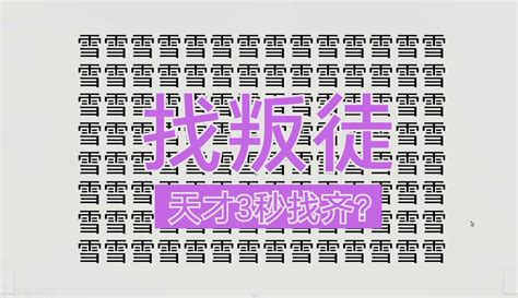 【太二数学课堂】眼力大挑战，一支雪字队伍中混入了叛徒，3秒找全 1千粉丝1千作品 搞笑视频 免费在线观看 爱奇艺