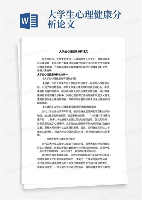 大学生心理健康分析论文word模板下载编号ljarvrya熊猫办公