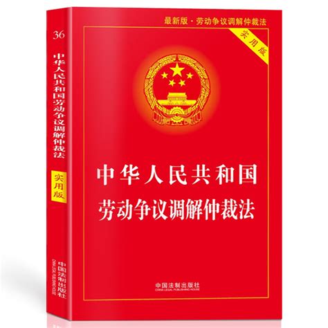 2018新版中华人民共和国劳动争议调解仲裁法实用版法律法规法条条文司法解释注释法律基础知识书籍全套汇编劳动法中国法制出版社 虎窝淘