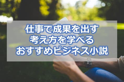 【おすすめビジネス小説】仕事で成果を出す考え方を学べる小説8選｜セーシンblog