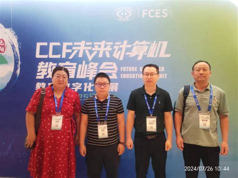 信息工程学院教师参加ccf未来计算机教育峰会