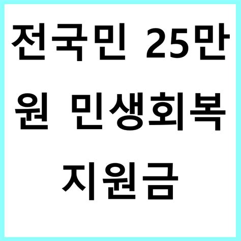 전국민 25만원 민생회복 지원금