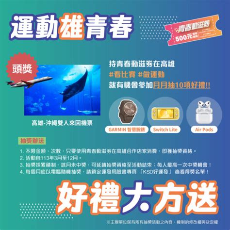 高雄運發局加碼青春動滋券 抽「高雄 沖繩雙人來回機票」