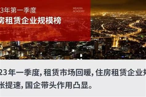 第一季度住房租赁企业规模榜国企系住房租赁企业踊跃入市 36氪