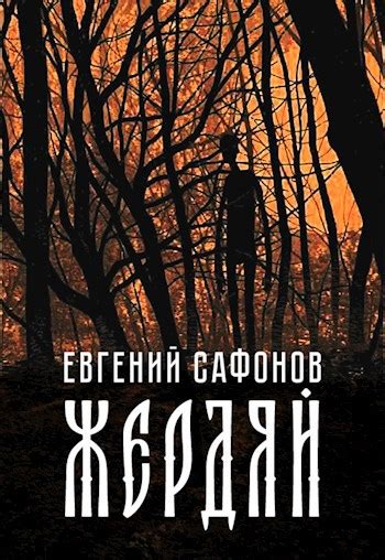 Жердяй - Евгений Сафонов - читать книгу в онлайн-библиотеке ...