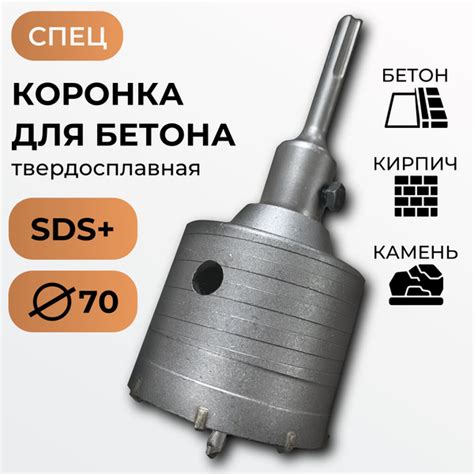 Коронка твердосплавная по бетону 70мм SDS+ / СПЕЦ - купить по выгодной ...
