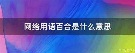 网络用语百合是什么意思 业百科