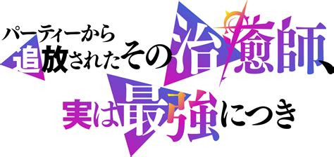 Tvアニメ『パーティーから追放されたその治癒師、実は最強につき』公式サイト