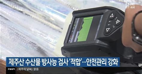 제주산 수산물 방사능 검사 ‘적합안전관리 강화