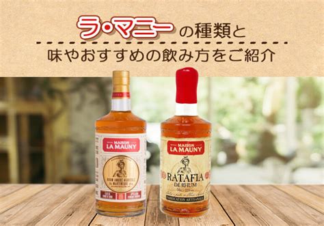 ラ・マニーの種類と味やおすすめの飲み方をご紹介 榎商店 お酒情報ブログ