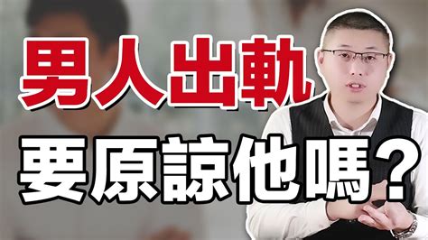 男人婚外偷吃過能原諒嗎？別輕易心軟放過，只會讓他變本加厲情感出軌 Youtube