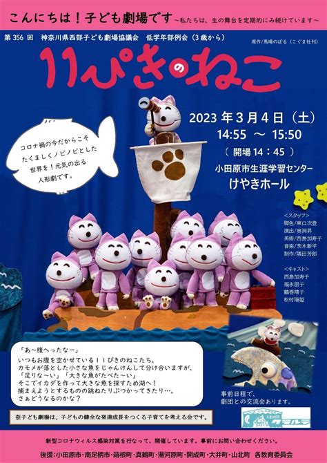 2023年3月4日（土）低学年部例会『11ぴきのねこ』 神奈川県西部子ども劇場