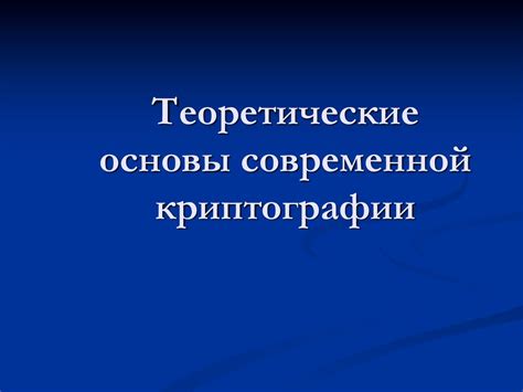 Теоретические основы современной криптографии - презентация онлайн