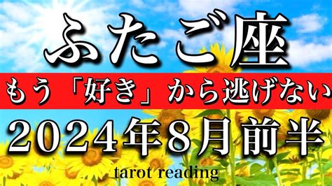 ふたご座♊︎2024年8月前半 もう自分の「好き」から逃げない Gemini Tarot Reading Youtube