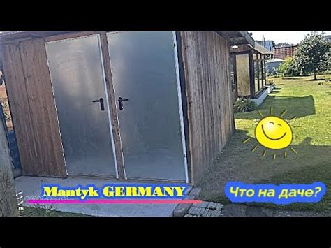 ШО ТАМ НА ДАЧЕ, В ГЕРМАНИИ У Mantyk GERMANY - YouTube