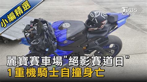 麗寶賽車場「絕影賽道日」 1重機騎士自撞身亡｜tvbs新聞 Tvbsnews02 Youtube