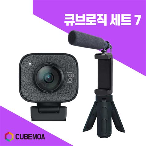 큐브모아 로지텍 웹캠큐브모아 큐브로직 세트 2룩스패드22마이크학교 학원 교회 온라인강의 유튜브