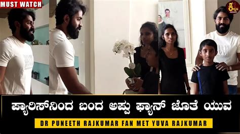 ಅಪಪ ಥರನ ಯವ ಸಪಲ Dr Puneeth Rajkumar Fan Met Yuva Rajkumar