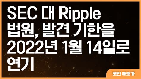 리플 Xrp 비트코인 이더리움 도지코인 Sec 대 Ripple 법원 발견 기한을 2022년 1월 14일로 연기 Youtube