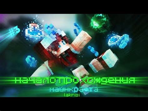 прохождение Minecraft пс 4 за 90 часов | часть третья - YouTube