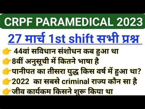 CRPF Paramedical Staff 27 March 2023 1st Shift Paper CRPF Paramedical