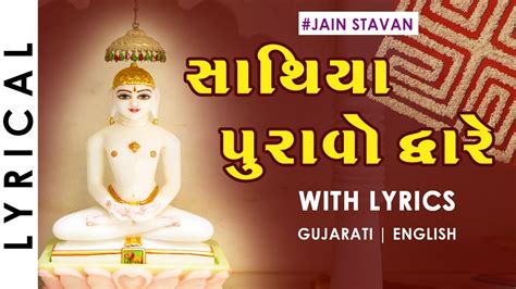 Jain Stavan Sathiya Puravo Dware Gujarati Jain Song With Lyrics