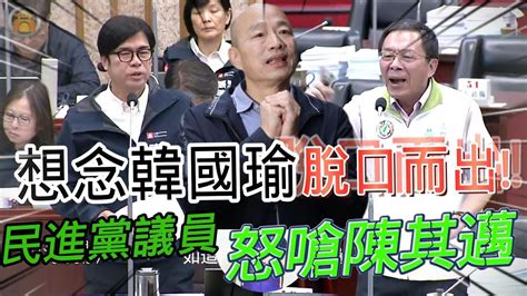 高雄民進黨議員脫口而出想念韓國瑜，不滿陳其邁敷衍態度，怒批高雄市政府 韓國瑜 陳其邁 立法院 國民黨 民進黨 黃明太 議員 院長 高雄 Youtube