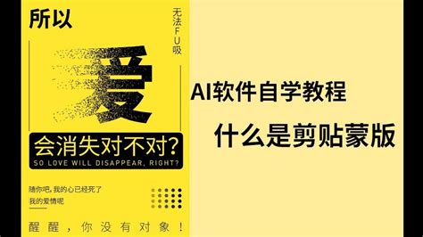 【ai自学教程】什么是剪贴蒙版，如何使用剪贴蒙版制作海报设计教程高清1080p在线观看平台腾讯视频