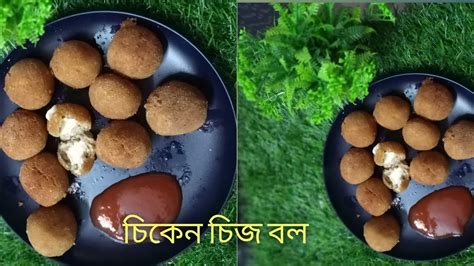 Chicken Cheese Balls। চিকেন চিজ বল। Chicken Cheese Balls Recipe Youtube