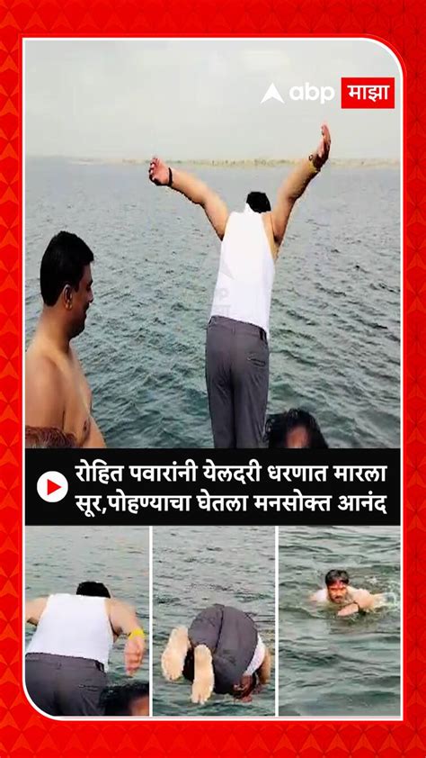 Rohit Pawar Swimming रोहित पवारांनी येलदरी धरणात मारला सूर पोहण्याचा