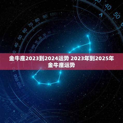 金牛座2023到2024运势 2023年到2025年金牛座运势 十二星座馆