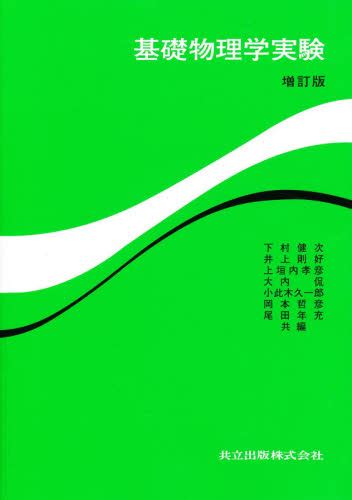 基礎物理学実験 （増訂版） 下村健次／〔ほか〕編 物理一般の本 最安値・価格比較 Yahoo ショッピング｜口コミ・評判からも探せる