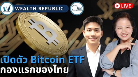 เปดตว Bitcoin ETF กองแรกของไทย YouTube