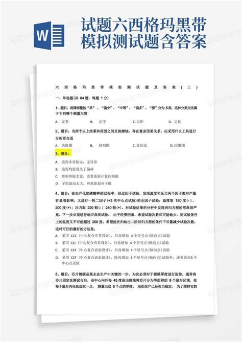 试题六西格玛黑带模拟测试题含答案word模板下载 编号qwkmdmpg 熊猫办公