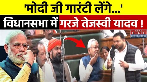 Bihar Floor Test Bihar Vidhan Sabha म CM Nitish Kumar पर भडक